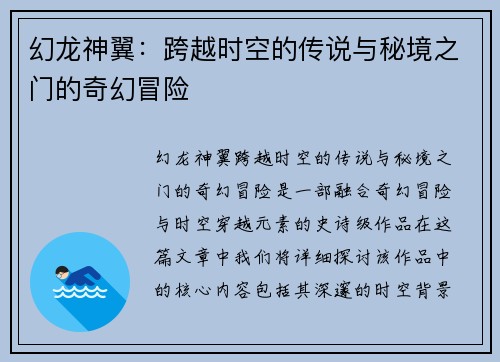 幻龙神翼:跨越时空的传说与秘境之门的奇幻冒险 幻龙神翼:跨越时空的传说与秘境之门的奇幻冒险